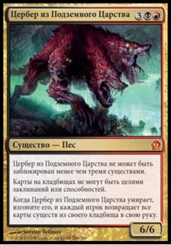 Цербер из Подземного Царства