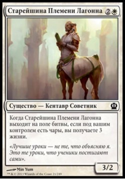 Старейшина Племени Лагонна