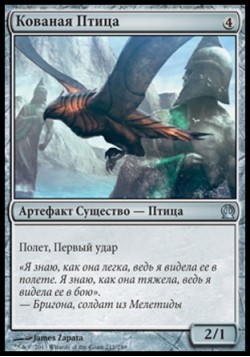 Кованая Птица