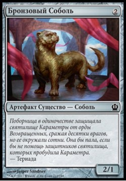 Бронзовый Соболь