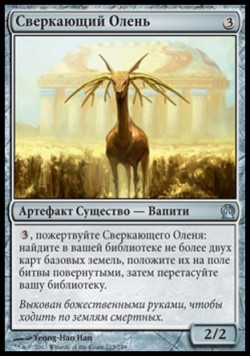 Сверкающий Олень