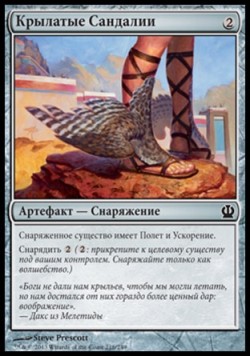 Крылатые Сандалии