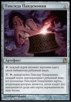 Пиксида Пандемония