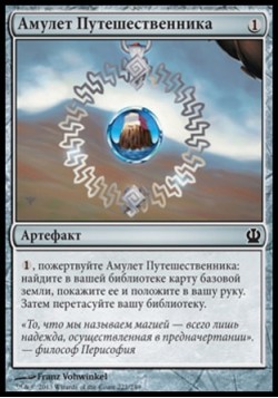 Амулет Путешественника