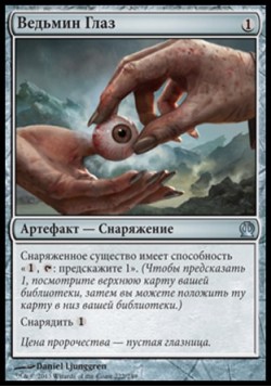 Ведьмин Глаз