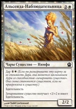 Альсеида-Наблюдательница