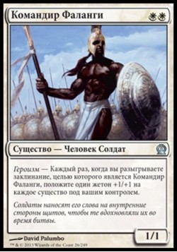 Командир Фаланги