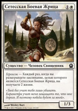 Сетесская Боевая Жрица