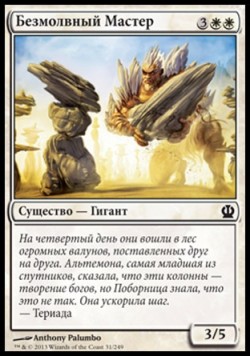 Безмолвный Мастер