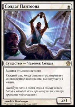 Солдат Пантеона