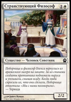 Странствующий Философ