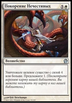 Покорение Нечестивых