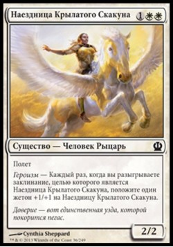 Наездница Крылатого Скакуна