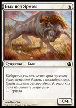 Бык под Ярмом