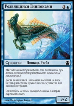Резвящийся Гиппокамп