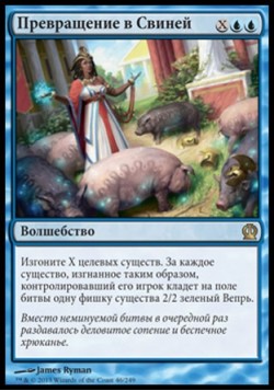 Превращение в Свиней