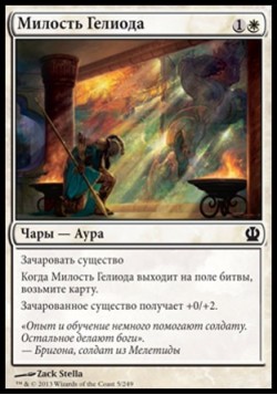 Милость Гелиода