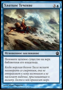 Хваткое Течение