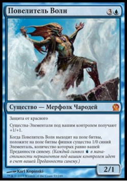 Повелитель Волн