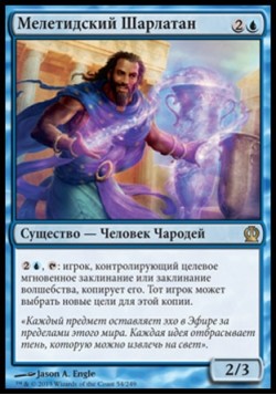 Мелетидский Шарлатан