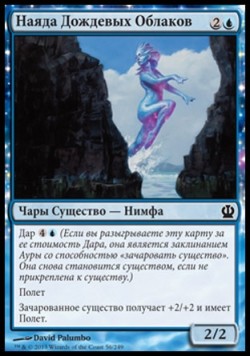 Наяда Дождевых Облаков