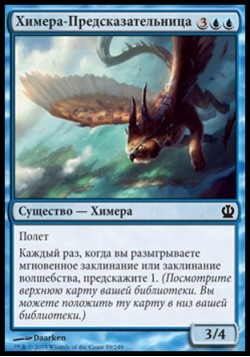 Химера-Предсказательница