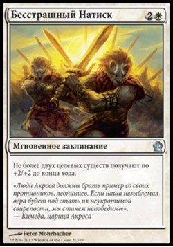 Бесстрашный Натиск