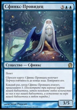 Сфинкс-Провидец