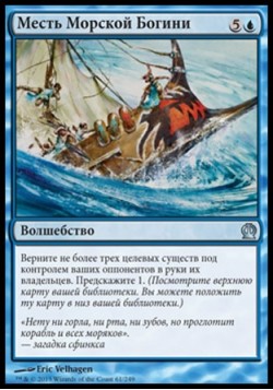 Месть Морской Богини