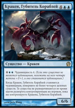 Кракен, Губитель Кораблей