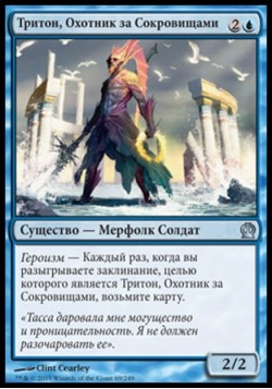 Тритон, Охотник за Сокровищами