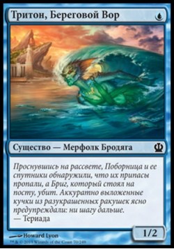 Тритон, Береговой Вор