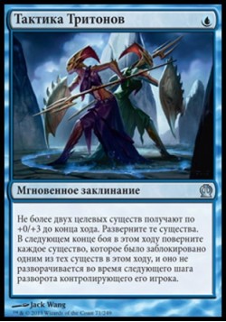 Тактика Тритонов