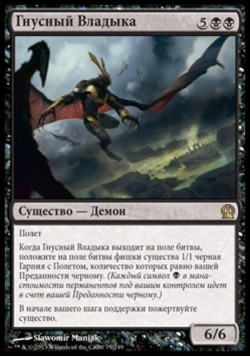 Гнусный Владыка