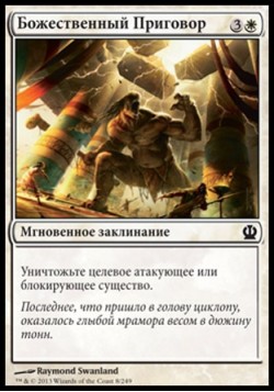 Божественный Приговор