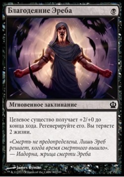 Благодеяние Эреба