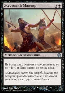 Жестокий Маневр