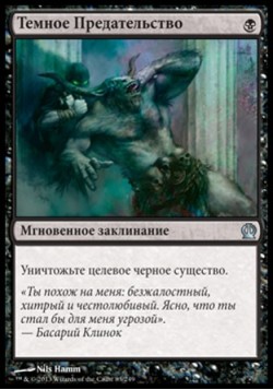 Темное Предательство