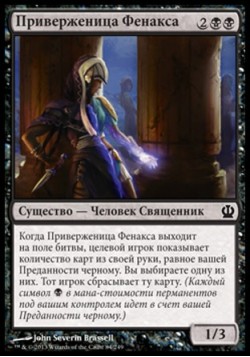 Приверженица Фенакса