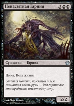 Ненасытная Гарпия