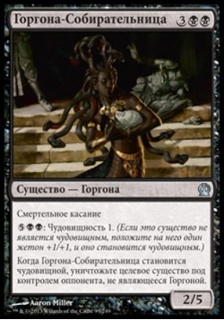 Горгона-Собирательница