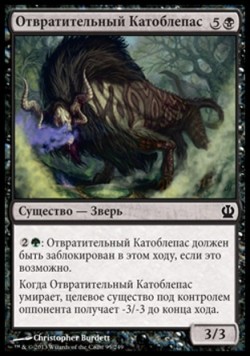 Отвратительный Катоблепас