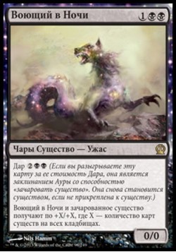 Воющий в Ночи