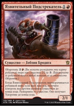 Язвительный Подстрекатель