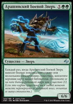 Арашинский Боевой Зверь
