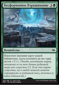 Бесформенное Взращивание