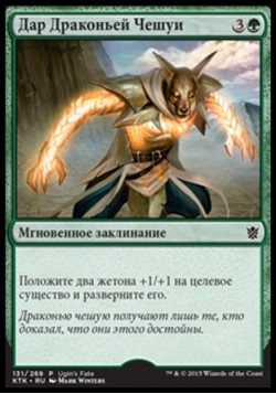 Дар Драконьей Чешуи