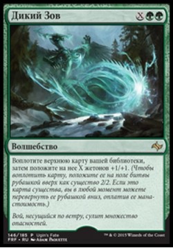 Дикий Зов