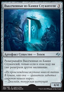 Высеченные из Камня Служители