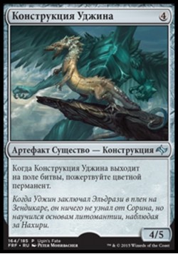 Конструкция Уджина